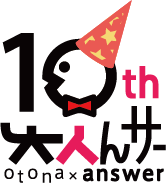 オトナンサー [otona × answer]