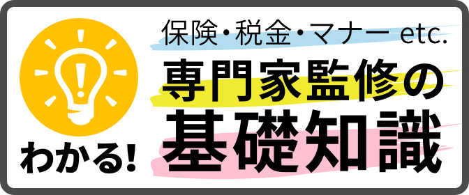 ［わかる！大人の常識］保険・税金・マナーetc. 専門家監修の基礎知識