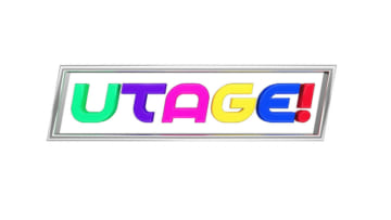 「『UTAGE！』春のリクエスト祭り2018」（C）TBS