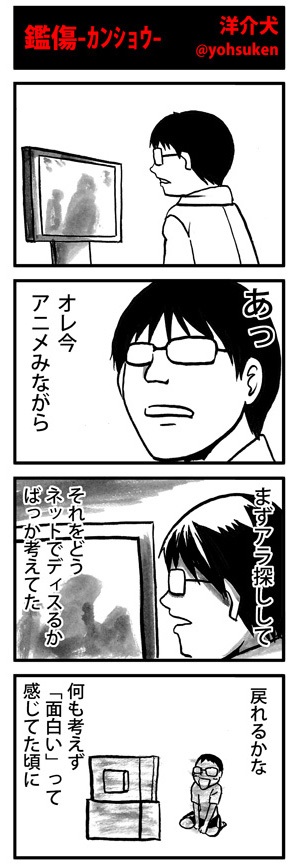 「鑑傷-カンショウ-」=洋介犬さん(@yohsuken)提供