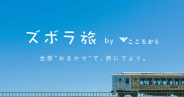 「ズボラ旅 by こころから」のホームページ