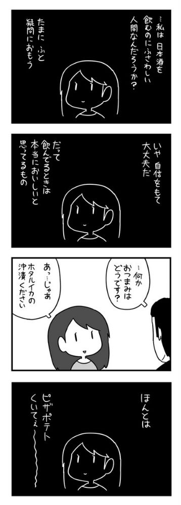 日本酒にハマり始めた女性を描いた漫画＝ポン（＠pon0737）さん提供