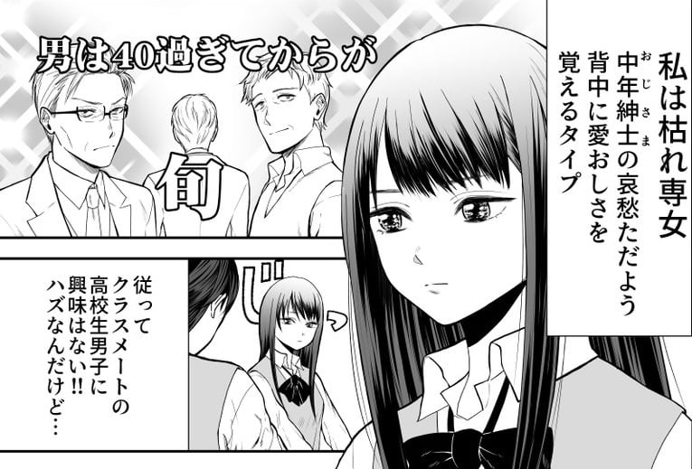 おっさん好き女子高生を引き寄せる…不思議な“男子高生”描く漫画 「何というオチ」と反響 | オトナンサー