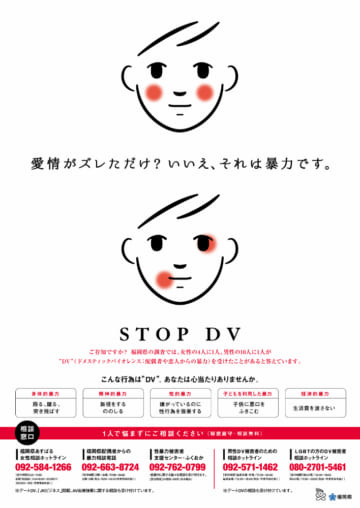 福岡県のDV防止啓発ポスター（福岡県提供）
