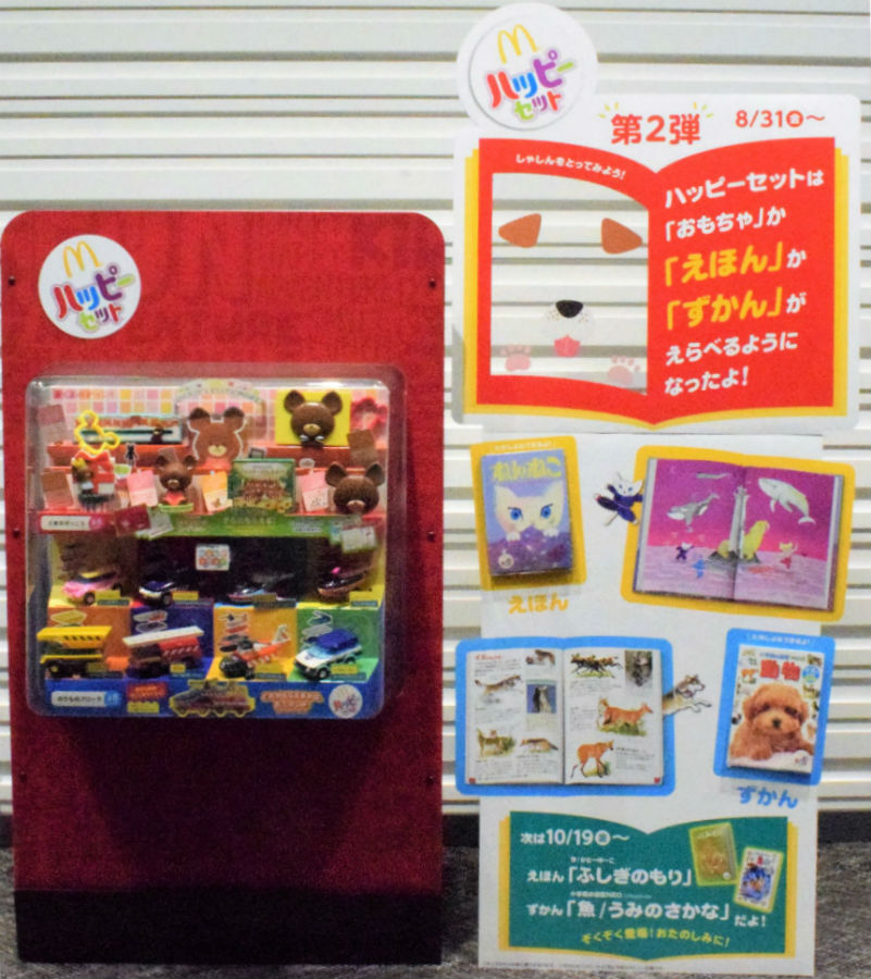 マクドナルド店頭に置かれる「ほんのハッピーセット」の案内