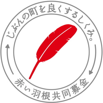赤い羽根共同募金のロゴ（中央共同募金会提供）