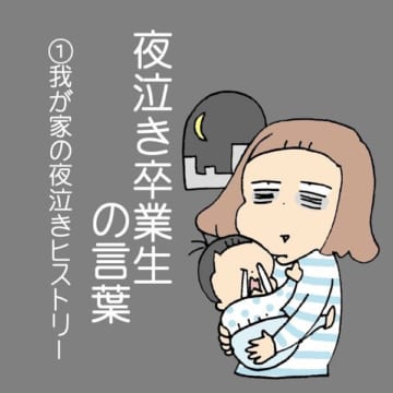漫画「夜泣き卒業生の言葉」のカット＝ユキミ（yukita_1110）さん提供