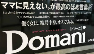「働く女はオス」などと表現し、炎上した小学館のファッション雑誌「Domani」の広告の一部＝小町（@machikomachi）さん提供