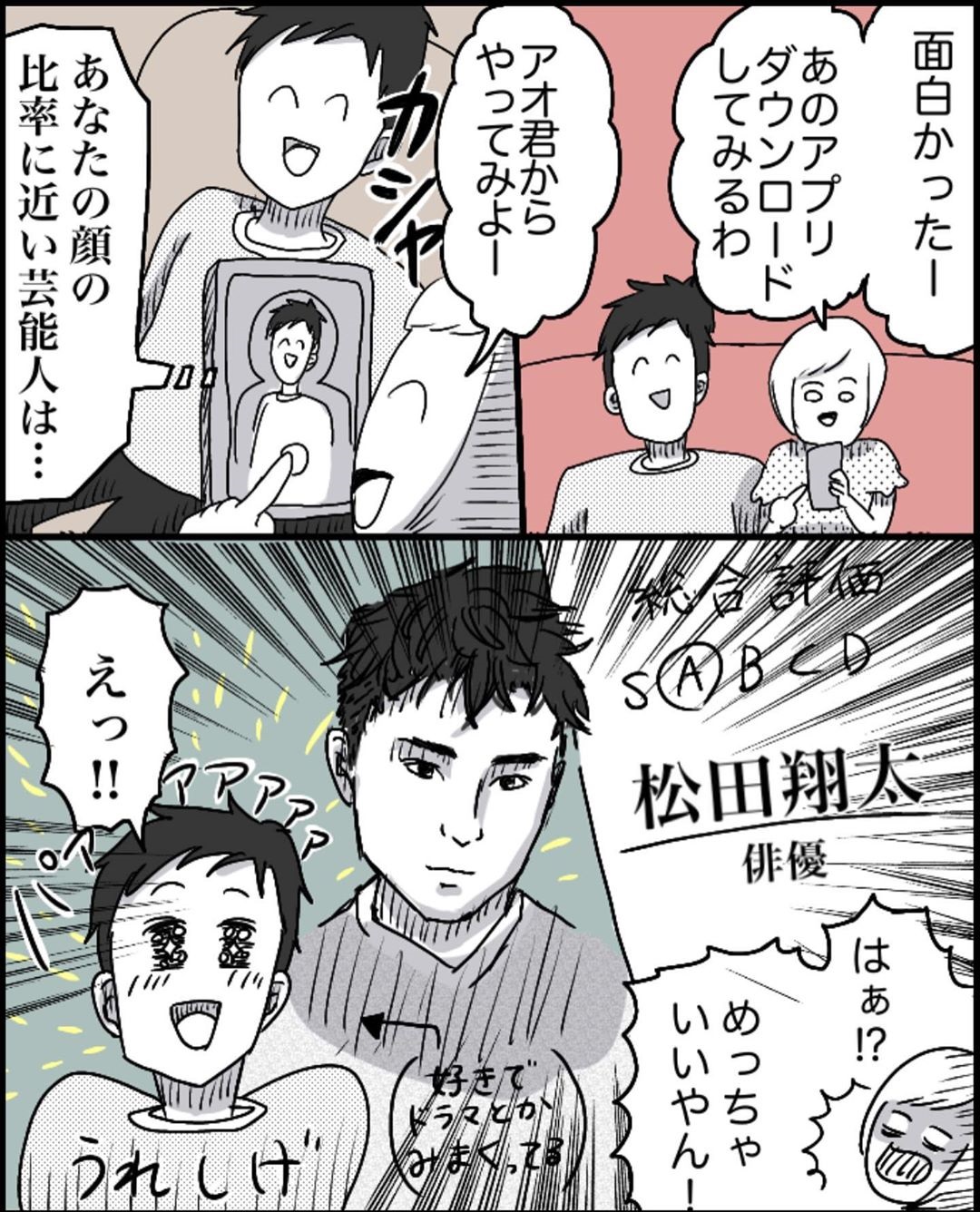 漫画 似ている芸能人診断アプリに夫婦で挑戦 夫は松田翔太 妻は性別が 息子のアイドル オトナンサー 漫画 似ている芸能人診断アプリに夫婦で挑戦 夫は松田翔太 妻は性別が 息子のアイドル オトナンサー