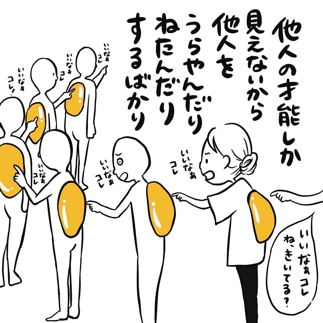 漫画 人は自分の 才能 が見えないから他人をねたむ 自分の才能を知るには 励まされた オトナンサー 漫画 人は自分の 才能 が見えないから他人をねたむ 自分の才能を知るには 励まされた オトナンサー