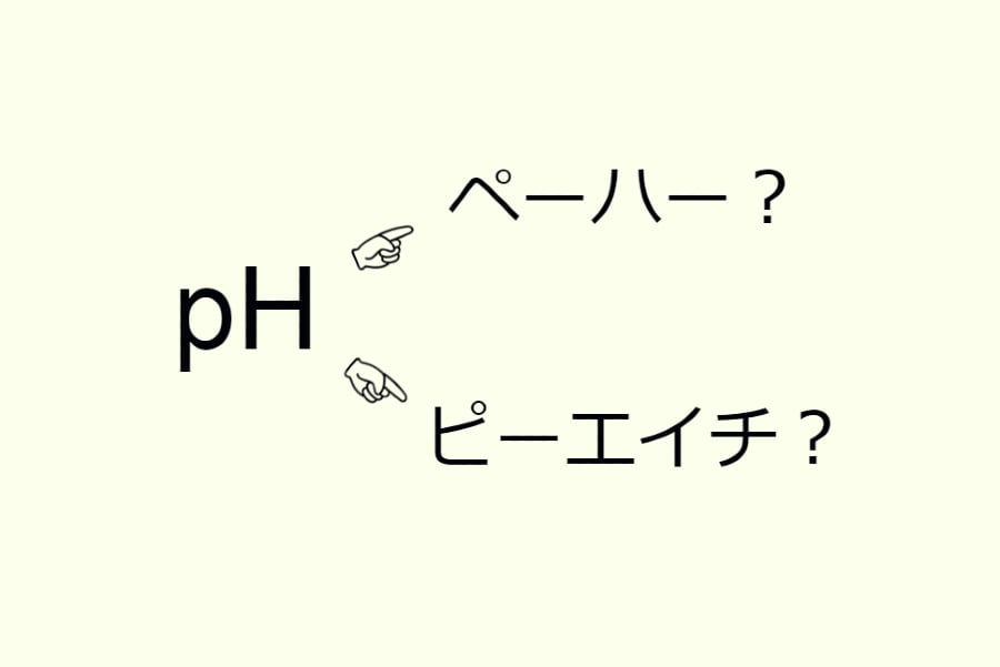 理科の Ph の読み方 ペーハー か ピーエイチ かで世代が分かるって本当 オトナンサー