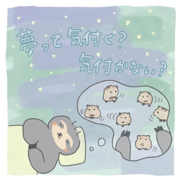 漫画「夢って気付く？気付かない？」のカット＝おっちゃん（ochaan.taichoo）さん提供
