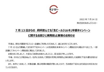 あきんどスシローが7月14日に発表した謝罪文