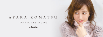 小松彩夏さんのアメーバオフィシャルブログのトップ
