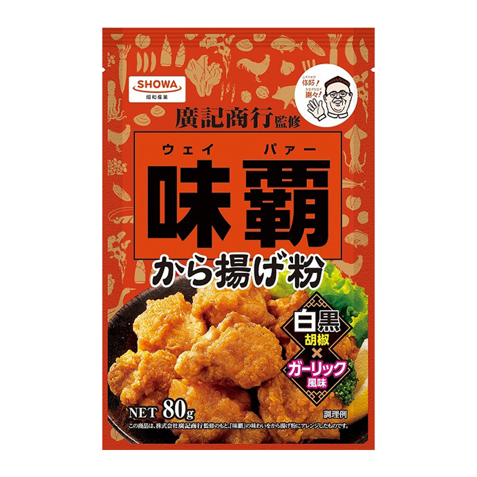 中華調味料「味覇(ウェイパー)」とコラボした「味覇から揚げ粉」(昭和産業のホームページより)