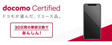 「docomo Certified（ドコモ認定リユース品）」として、中古iPhoneを販売（NTTドコモのホームページより）