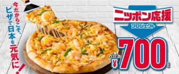 「ニッポン応援プロジェクト」第3弾の対象商品「エビマヨネーズ」（ドミノ・ピザ ジャパン提供）