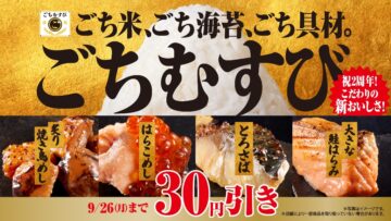 人気商品「ごちむすび」の30円引きセールを実施中（ファミリーマート提供）