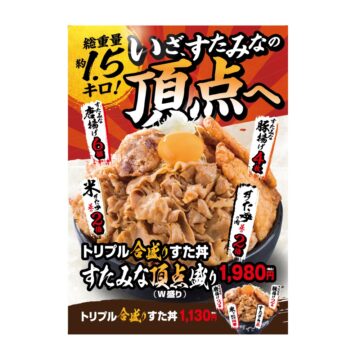 「トリプル合盛りすた丼」「トリプル合盛りすた丼“すたみな頂点盛り”」（アントワークス提供）