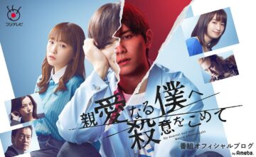 連続ドラマ「親愛なる僕へ殺意をこめて」のオフィシャルブログのトップ