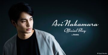 中村蒼さんのオフィシャルブログのトップ