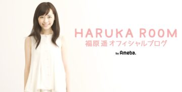 福原遥さんのオフィシャルブログのトップ