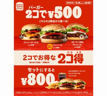 「2コ得」に「ワッパー Jr.」が新登場