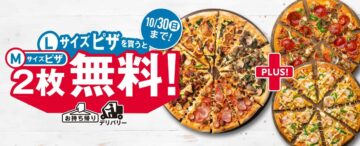 「デリバリーLサイズピザを買うとMサイズピザ2枚無料！」キャンペーン（ドミノ・ピザ ジャパン提供）