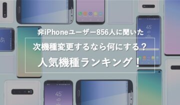 iPhone“以外”のユーザーに人気の機種は？