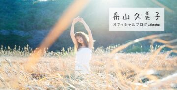舟山久美子さんのアメーバオフィシャルブログのトップ