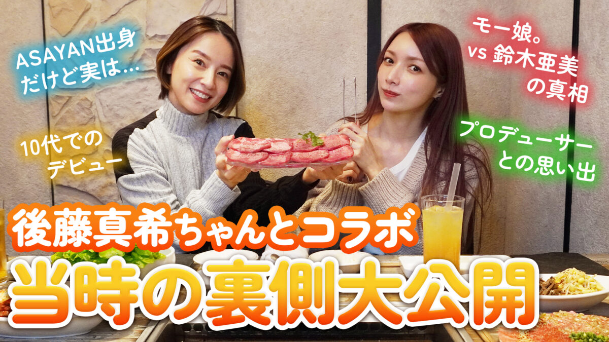 「鈴木亜美のあみーゴTV」の動画に出演する鈴木亜美さん（左）と後藤真希さん