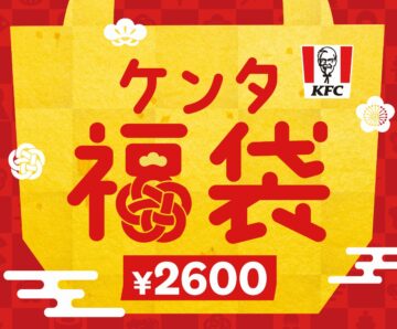 「ケンタ福袋」が登場!