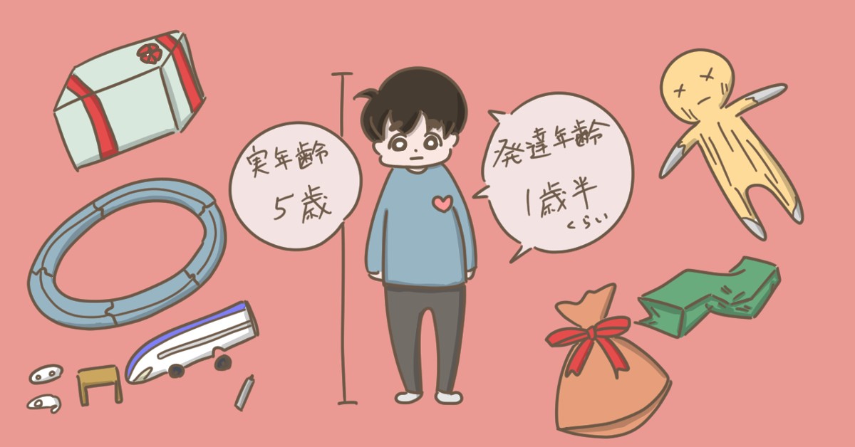 5歳の時点で発達年齢が1歳半程度だった息子。物を口に入れてしまうこともあり、プレゼント選びに苦労することも(筆者作)