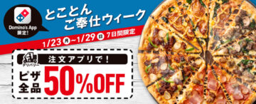 「ドミノ・ピザ」の半額キャンペーン「とことんご奉仕ウィーク」のイメージビジュアル