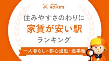 「住みやすさのわりに家賃が安い駅」1位は？