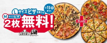キャンペーン「Lサイズピザを買うとMサイズピザ2枚無料！」を開始（ドミノ・ピザ ジャパン提供）