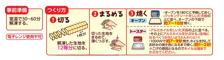 「冷凍クッキー生地<マリー>」の作り方(森永製菓提供)