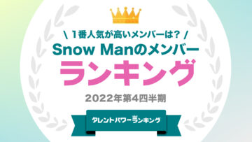 「Snow Man」の人気ランキング発表