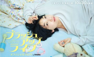 「ブラッシュアップライフ」公式ブログのトップ