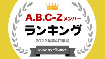 「A.B.C－Z」のメンバーの「人気ランキング」の結果は？