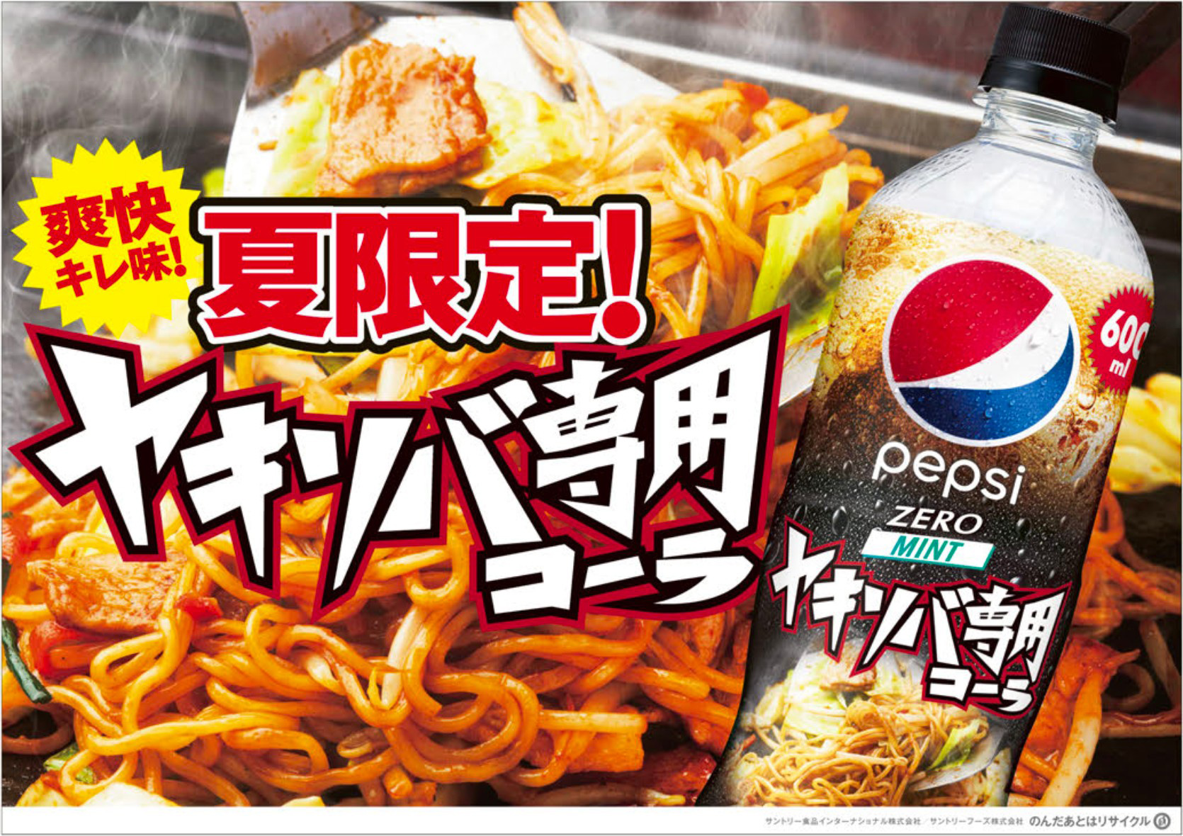 「ペプシ<生>ゼロ ヤキソバ専用」