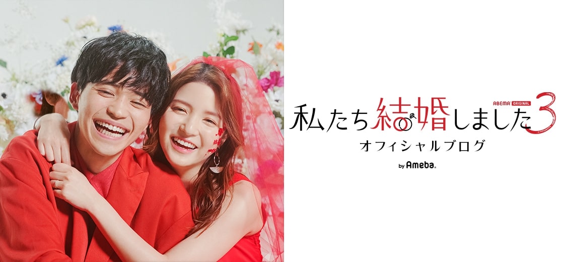 「私たち結婚しました3」に出演する中田圭祐さん（左）と川島海荷さん