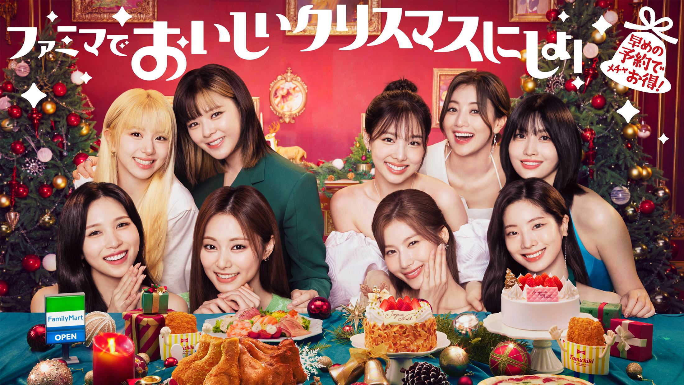 「TWICE」ファミマ・クリスマスキャンペーンのアンバサダーに メンバーカラーでケーキ再現 ナヨン「とても光栄」 オトナンサー