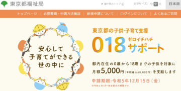 東京都が、子ども・子育て支援「018（ゼロイチハチ）サポート」の申請の受け付けを開始（東京都のホームページより）