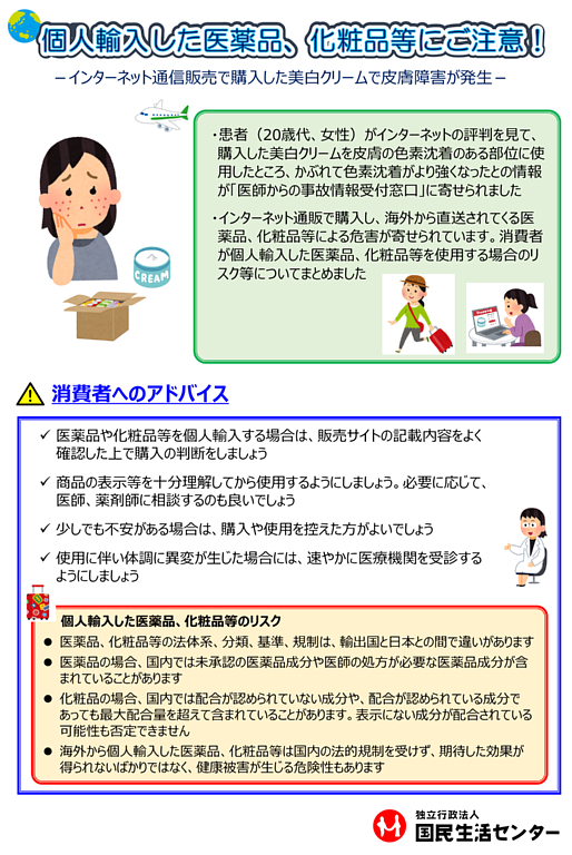 個人輸入した医薬品や化粧品について、国民生活センターが注意を呼び掛けている(国民生活センターの公式Xアカウントより抜粋)