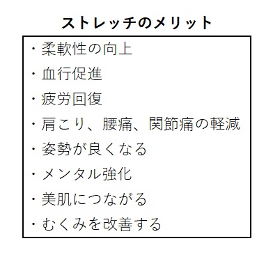 ストレッチの主なメリット