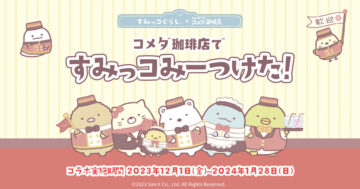「すみっコぐらし」×「コメダ珈琲店」コラボレーションキービジュアル