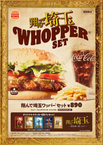 「翔んで埼玉 ワッパー セット」キービジュアル