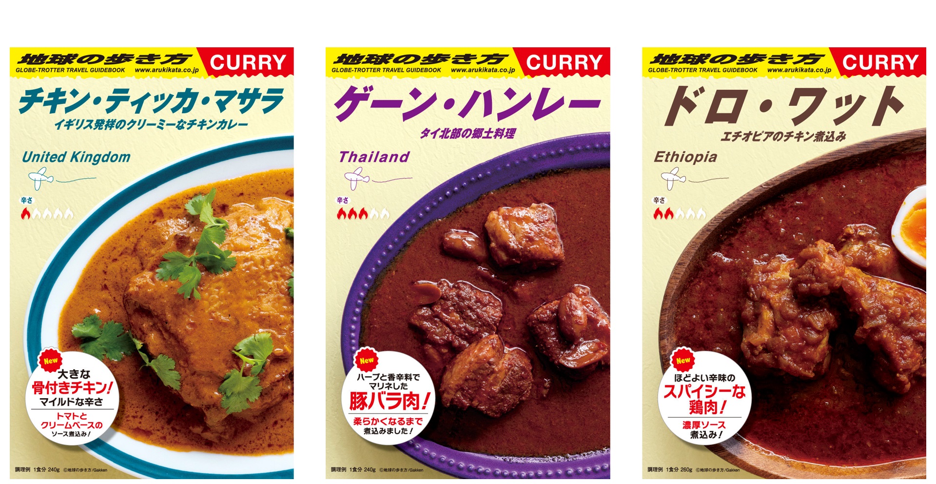「地球の歩き方」監修のレトルトカレー発売 イギリス、タイ、エチオピアの味3種 | オトナンサー