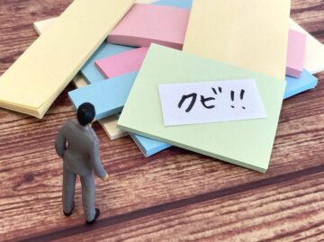 クビになる「正当な理由」とは…